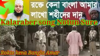 রক্তে কেনা বাংলা আমার লাখো শহীদের দান। Rokte kena Bangla Amar,Islami song,Kalaraber song Notun Sure