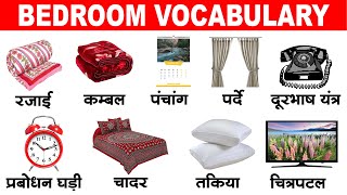 Bedroom Vocabulary Hindi to English With Pictures | Bedroom objects | Bedroom words meaning