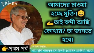 কিভাবে আমাদের নফস/মনকে বিশুদ্ধ করব?How to purify our Nafs/Mind. 1part/১ম পর্ব।