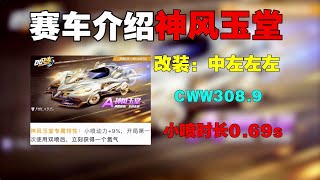 QQ飞车手游：鼠年限定a车，神风玉堂介绍