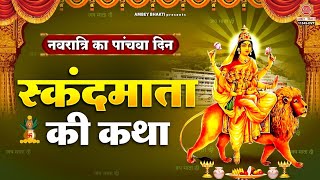 नवरात्रि का पांचवा दिन - स्कंदमाता की कथा - Skandmata Katha - Navratri 2023 5th Day Katha