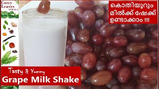 Healthy Grape Milk Shake Recipe | കൊതിയൂറും മിൽക്ക് ഷേക്ക് ഉണ്ടാക്കാം | Quick \u0026 Tasty Grape Shake