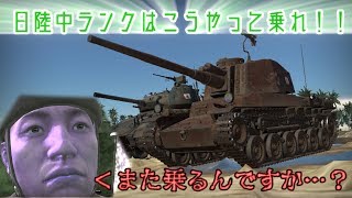 【War Thunderゆっくり実況】WT枢軸国☆ぬめぬめ実況 Part38