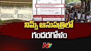 NIMS Hospital: నిమ్స్ ఆసుపత్రి యాజమాన్యం వింత వ్యవహారం | NTV