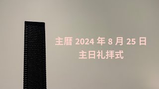 主暦2024年8月25日マラナサ・グレイス・フェローシップ（MGF）　　　　　　　　　　　　　　主日礼拝式　連続講解説教　雅歌 6：10節続き〜