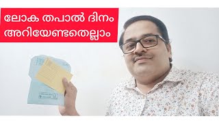 ലോക തപാൽ ദേശീയ തപാൽ ദിനം തപാലിനെ കുറിച്ച്  അറിയേണ്ടതെല്ലാം ........