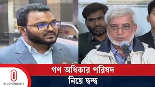 গণ অধিকার পরিষদের দুই অংশ এক হওয়ার খবর ঠিক নয় দাবি রেজা কিবরিয়ার অংশের | Independent TV