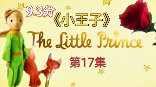 《小王子》The Little Prince 第17集 蛇之謎 ｜成年人必讀的童話故事｜