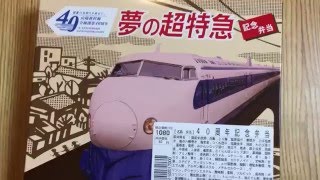 （終売）夢の超特急・40周年記念弁当を開封してみた！