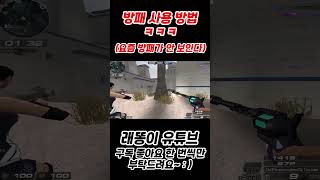 방패 사용 방법 [서든어택]