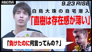 キック世界王者・白鳥大珠の自宅に潜入！王者・直樹「スタッフ、よく笑わなかったっスね」因縁の対決に燃料投下！｜9.23 RISE WORLD SERIES 2021 YOKOHAMAアベマ完全生中継！