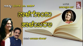 Naalegondu Haaleyirali|ನಾಳೆಗೊಂದು|Upasana mohan |Mangala M Nadig|naagachandrika Bhat| Bhavageete|