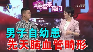 【綜藝正能量】幸福來敲門：男子自幼患先天腦血管畸形，禍不單行，親人相繼去世