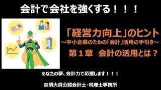 【経営者必見！！！】税理士に作業依頼だけをしていませんか！？そんなことやってても、絶対に会社は成長しない！！！数字の読み方・使い方を教えてくれる税理士を味方に付けろ！！！