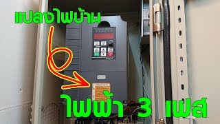 แปลงไฟบ้าน 1 เฟสเป็น 3 เฟสโดยใช้ VFD (Variable Frequency Drive)