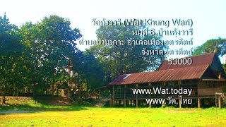 วัดคุ้งวารี [Full] (Wat Khung Wari) บ้านคุ้งวารี ตำบลบ้านเกาะ อำเภอเมือง จังหวัดอุตรดิตถ์