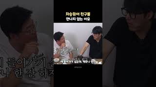 차승원이 친구를 만나지 않는 이유 #동기부여 #명언  #좋은말