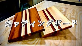 【DIY】カッティングボード 桧とウリンでストライプのお洒落なまな板Japanese Cutting Board