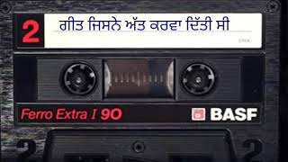 ਗੀਤ ਜਿਸ ਨੇ ਅੱਤ ਕਰਵਾ ਦਿੱਤੀ ਸੀ | 9 | Geet Jis Ne Att Karva Diti Si |SUPER HIT PUNJABI SONG