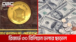 রিজার্ভ আবার ৩০ বিলিয়ন ডলার ছাড়াল | DBC NEWS