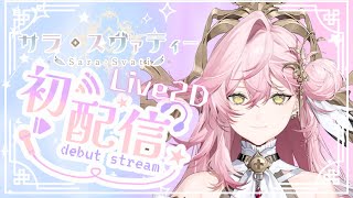 [Live2D #初配信] はじめまして！Vsinger サラ・スヴァティーです！[#新人vtuber ]