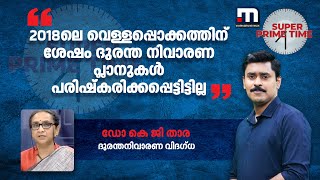 2018ലെ വെള്ളപ്പൊക്കത്തിന് ശേഷം ദുരന്ത നിവാരണ പ്ലാനുകൾ പരിഷ്കരിക്കപ്പെട്ടിട്ടില്ല: കെ ജി താര