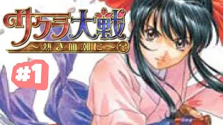 【初】これが20年前のゲームってマジですか！？【サクラ大戦〜熱き血潮に〜】#1