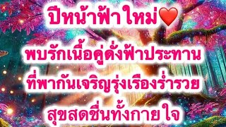 💝ปีหน้าฟ้าใหม่💝สมหวังกับเนื้อคู่สุขสดชื่นกายใจ🌺🌺😊🏡🎊🕉🍀🎆