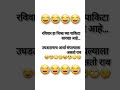 हसा पोटभर😂😂😂😂😂😂🤣😅 funny comedy viral youtube short comedy video funny laugh@mayuribongale oj3jz