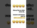 हसा पोटभर😂😂😂😂😂😂🤣😅 funny comedy viral youtube short comedy video funny laugh@mayuribongale oj3jz