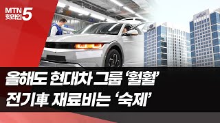 올해도 잘 나가는 현대차그룹…전기車 원가 상승은 '숙제' / 머니투데이방송 (뉴스)