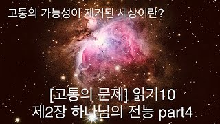 [고통의 문제]읽기10/제2장 하나님의 전능part4/C.S.루이스 읽기/기독교 변증