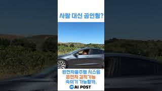 곰인형이 자율주행? 완전자율주행시스템 운전자 감지기능의 진실은?