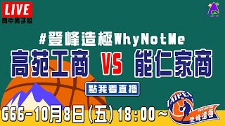 【2021登峰造極WhyNotMe】LIVE🔴G66—高苑工商 vs 能仁家商｜10月8日｜Day 4｜高中男子組｜四強賽｜智林體育台｜決賽｜完整賽事｜公益籃球賽｜臺北體育館（紅館）