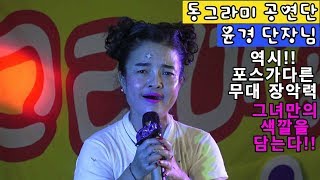 윤경 단장님 마지막 연휴날@역시!!무대 장악력!!포스가 다른 초특급 공연@9월15일 경산 치맥페스티발