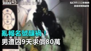 亂報名號釀禍！男遭囚9天求償80萬｜三立新聞網SETN.com