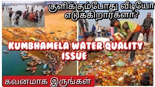 kumbhamela History and water quality issue#நீங்கள் தெரிந்து கொள்ள வேண்டிய விஷயங்கள்#samriya#👍