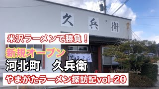 新規オープンのお店【久兵衛】にてラーメン二杯食べてみた