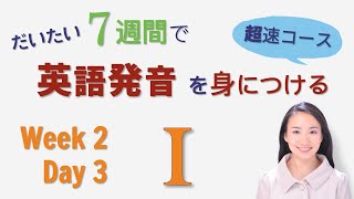 「イ」とは違う [ɪ] の発音Week2 Day3【だいたい7週間で英語発音を身につける超速コース】