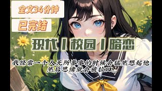 【完结】全文34分钟  现代校园暗恋