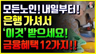 모르면 나만손해! 만 65세이상 은행 금융 혜택 12가지! 모든노인 지금 당장 신청하세요! 2023 최신버전 8분정리! 보험, 연금 혜택 등