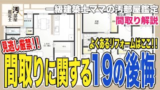 【間取り】現役建築士がこっそり教える間取りの後悔ポイントと後悔理由19選【新築】