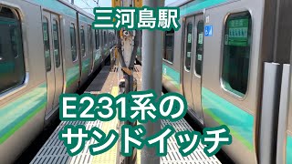 狭い三河島駅で発生したE231系のサンドイッチ