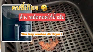 วิธีล้างหม้อทอดไร้นำ้มันของคนขี้เกียจ😆 Lazy washes Air Fryer 👍