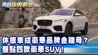 休旅車成豪華品牌金雞母？ 盤點四款豪華SUV！《夢想街57號 預約你的夢想 精華篇》20200717 李冠儀 謝宗桓 謝騰輝