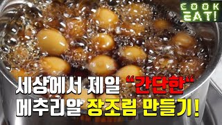 [ 메추리알 장조림 ] 이건 어렵게 만들기가 더 어렵다!! 쉽게 가자!!