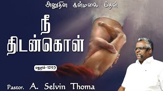 நீ திடன்கொள் || EP-1293 || அனுதின கன்மலை தேன் || Pr. A. Selvin Thoma || 03-12-24