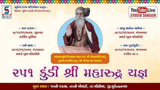 LIVE  વિશ્વ કલ્યાણ અર્થે 251 કુંડી શ્રી મહારુદ્ર યજ્ઞ l જાની વડલા l નાની મોલડી l 2024 @gopalgiribapu