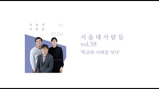 홍보 매거진 [서울대 사람들] 58호 '학교와 사회를 잇다'