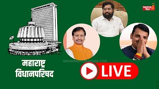 Maharashtra Council Live |  Budget Session 2023 | Maharashtra Budget | महाराष्ट्र अर्थसंकल्प 2023